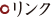 リンク